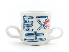 Double-handled Kenjitsu (Steady True) Espresso Cup (c-2982)  7 fl oz