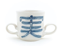 Double-handled Kenjitsu (Steady True) Espresso Cup (c-2982)  7 fl oz